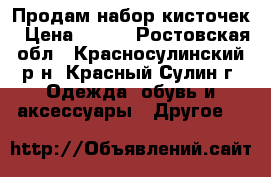 Продам набор кисточек › Цена ­ 100 - Ростовская обл., Красносулинский р-н, Красный Сулин г. Одежда, обувь и аксессуары » Другое   